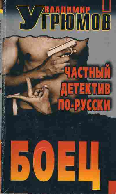 Книга Угрюмов В. Боец Частный детектив по-русски, 11-2837, Баград.рф